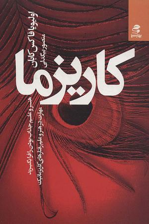 کاریزما: هنر و علم جذاب بودن را فرا بگیرید by منصور بیگدلی, Olivia Fox Cabane