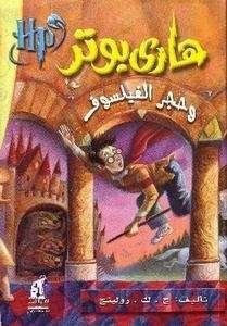 هاري بوتر وحجر الفيلسوف by J.K. Rowling