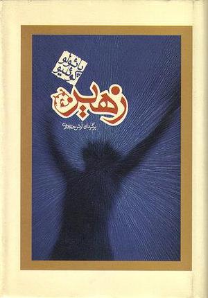 زهير by Paulo Coelho, Arash Hejazi