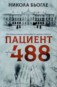 Пациент 488 (Sarah Geringën #1) by Никола Бьогле, Nicolas Beuglet