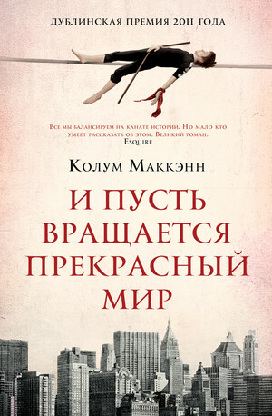 И пусть вращается прекрасный мир by Colum McCann, Колум Маккэнн