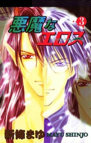 悪魔なエロス3 Akuma na Eros, Vol. 03 by Mayu Shinjō