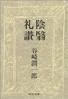 陰翳礼讃 by Jun'ichirō Tanizaki