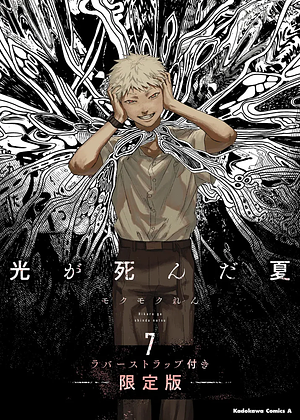 光が死んだ夏 7 ラバーストラップ付き限定版 7 by Mokumokuren