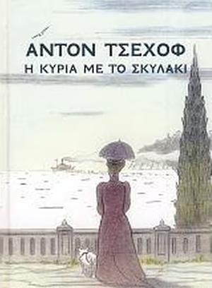 Η Κυρία Με Το Σκυλάκι by Anton Chekhov