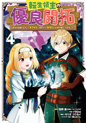 転生領主の優良開拓~前世の記憶を生かしてホワイトに努めたら、有能な人材が集まりすぎました~(4), Volume 4 by モリガコウセイ, rikko, 空野進(双葉社/Mノベルス刊)