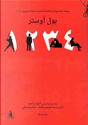4 3 2 1 by Paul Auster