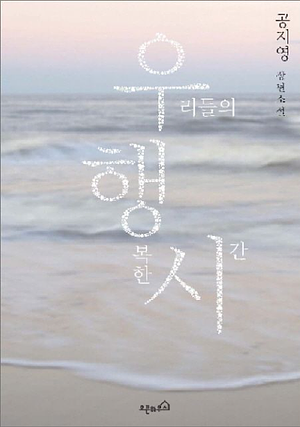 우리들의 행복한 시간 by 공지영, Gong Jiyoung