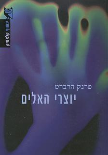 יוצרי האלים by Frank Herbert