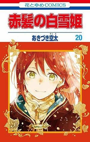 赤髪の白雪姫 20 Akagami no Shirayuki-hime 20 by Sorata Akiduki, Sorata Akiduki, あきづき空太