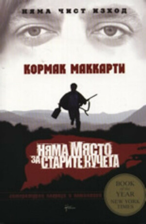 Няма място за старите кучета by Cormac McCarthy