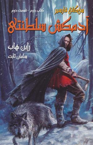 آدمکش سلطنتی بخش ۱ و ۲ by Robin Hobb, سلمان ثابت