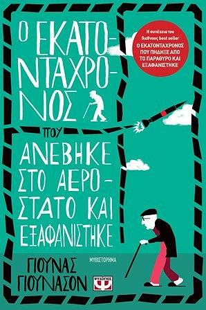 Ο εκατοντάχρονος που ανέβηκε στο αερόστατο και εξαφανίστηκε by Jonas Jonasson