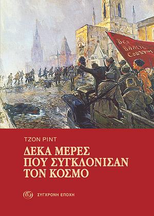 Δέκα μέρες που συγκλόνισαν τον κόσμο by John Reed