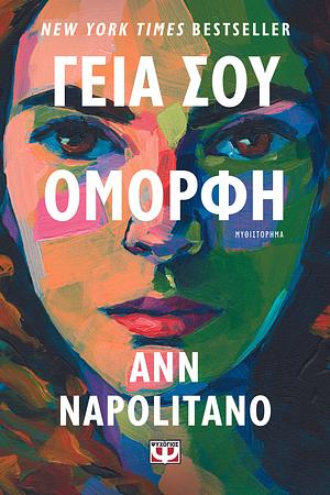 Γειά σου, Όμορφη by Ann Napolitano