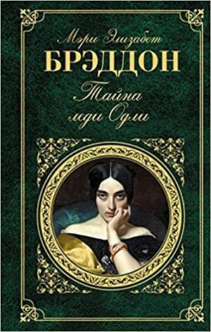 Тайна леди Одли by Мэри Элизабет Брэддон, Mary Elizabeth Braddon