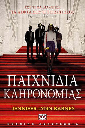 Παιχνίδια Κληρονομιάς by Jennifer Lynn Barnes