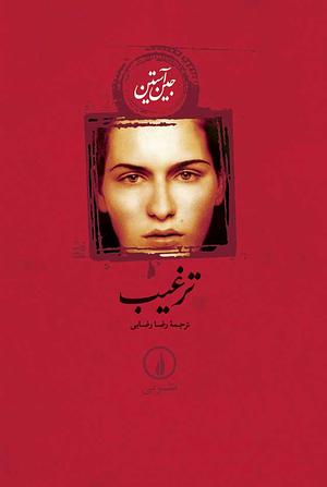 ترغیب by Jane Austen, رضا رضایی