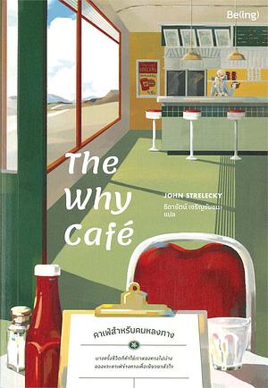 The Why Café : คาเฟ่สำหรับคนหลงทาง by John P. Strelecky