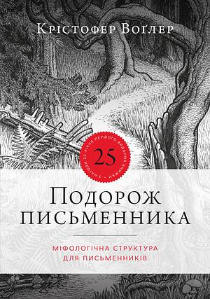 Подорож письменника: міфологічна структура для письменників by Christopher Vogler