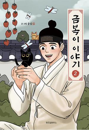 The Tale of Goldiluck, the Black Kitten, Vol 2 by Gongsam