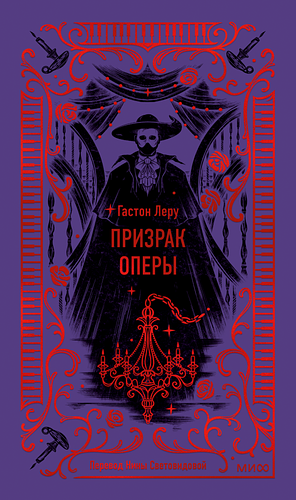 Призрак Оперы by Гастон Леру