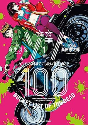 ゾン100～ゾンビになるまでにしたい100のこと～ 1 Zom 100: Zombie ni Naru made ni Shitai 100 no Koto 1 by Haro Aso, Kotaro Takata, 麻生羽呂