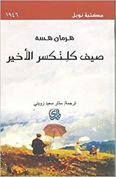 صيف كلِنْكسر الأخير by Hermann Hesse, هرمان هيسه