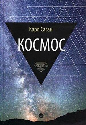 Космос. Эволюция Вселенной, жизни и цивилизации by Carl Sagan