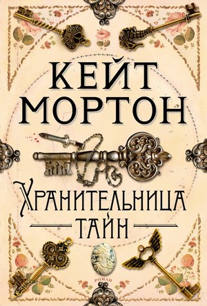 Хранительница тайн by Kate Morton