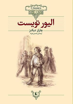 اولیور توییست by Charles Dickens