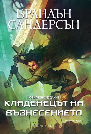 Кладенецът на възнесението by Brandon Sanderson