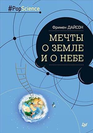 Мечты о Земле и о небе by Freeman Dyson, Фримен Дайсон