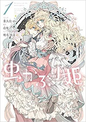 虫かぶり姫 1巻 Mushikaburi-hime, Manga 1 by Yui