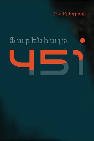 Ֆարենհայթ 451 by Ray Bradbury