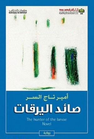 صائد اليرقات by Amir Tag Elsir, أمير تاج السر
