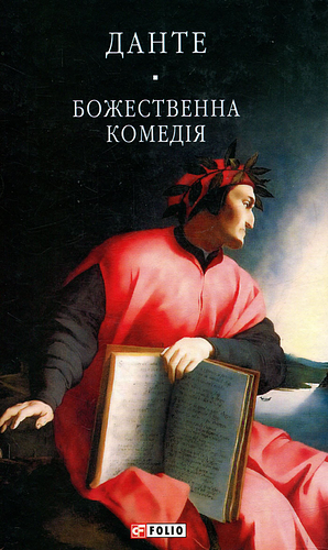 Божественна Комедія by Dante Alighieri