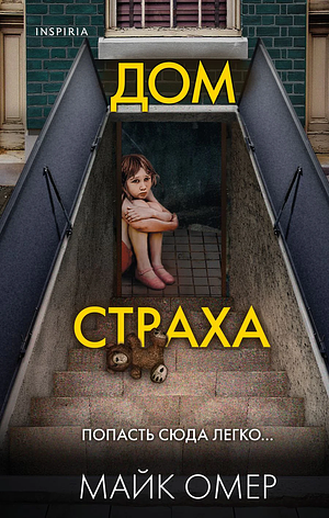 Дом страха by Mike Omer