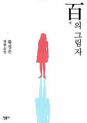 百 의 그림자: 황 정은 장편 소설 by 황정은