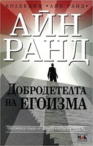 Добродетелта на егоизма by Ayn Rand