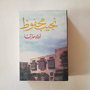 ჩვენი უბნის შვილები by Naguib Mahfouz