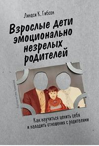 Взрослые дети эмоционально незрелых родителей by Lindsay C. Gibson