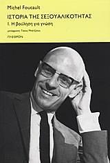 Ιστορία της σεξουαλικότητας, 1. Η βούληση για γνώση by Michel Foucault