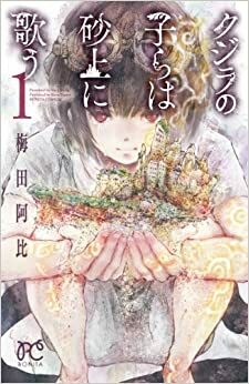 クジラの子らは砂上に歌う 1 Kujira no kora wa sajō ni utau 1 by 梅田阿比, Abi Umeda