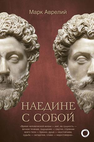 Наедине с собой by Marcus Aurelius