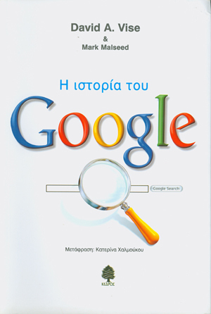 Η ιστορία του Google by Κατερίνα Χαλμούκου, David A. Vise