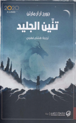 تنين الجليد  by هشام فهمي, George R.R. Martin