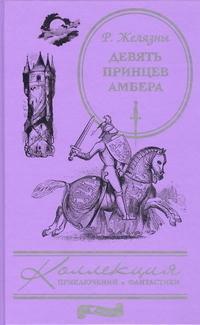 Девять принцев Амбера by И. Тогоевой, Roger Zelazny, Roger Zelazny