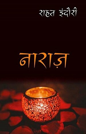 नाराज़ by Rahat Indori