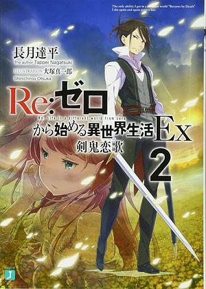 Re:ゼロから始める異世界生活Ex2 Re:Zero kara Hajimeru Isekai Seikatsu Ex, Vol. 2 by 長月達平, Tappei Nagatsuki